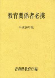 青森県教育関係者必携 〈平成２６年版〉