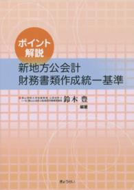 ポイント解説新地方公会計財務書類作成統一基準