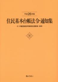 住民基本台帳法令・通知集 〈平成２６年版〉