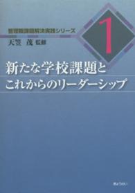 新たな学校課題とこれからのリーダーシップ 管理職課題解決実践シリーズ