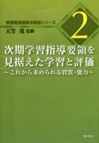 次期学習指導要領を見据えた学習と評価 - これから求められる資質・能力 管理職課題解決実践シリーズ