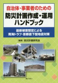 自治体・事業者のための防災計画作成・運用ハンドブック - 最新被害想定による南海トラフ・首都直下型地震対策