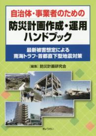 自治体・事業者のための防災計画作成・運用ハンドブック―最新被害想定による南海トラフ・首都直下型地震対策