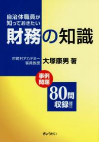 自治体職員が知っておきたい財務の知識 - 事例問題８０問収録！！