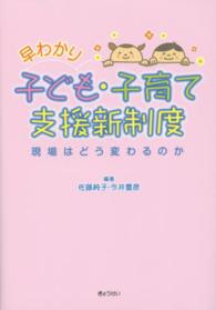 早わかり子ども・子育て支援新制度 - 現場はどう変わるのか