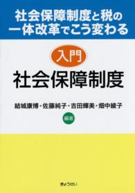 入門社会保障制度 - 社会保障制度と税の一体改革でこう変わる