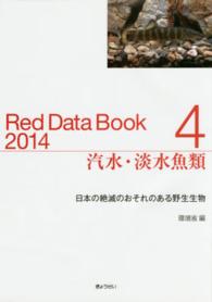 レッドデータブック 〈２０１４　４〉 - 日本の絶滅のおそれのある野生生物 汽水・淡水魚類