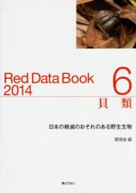レッドデータブック 〈２０１４　６〉 - 日本の絶滅のおそれのある野生生物 貝類