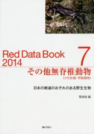 レッドデータブック 〈２０１４　７〉 - 日本の絶滅のおそれのある野生生物 その他無脊椎動物（クモ形類・甲殻類等）