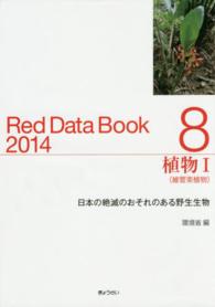 レッドデータブック 〈２０１４　８〉 - 日本の絶滅のおそれのある野生生物 植物 １　維管束植物