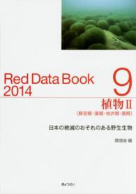レッドデータブック 〈２０１４　９〉 - 日本の絶滅のおそれのある野生生物 植物 ２　蘚苔類・藻類・地