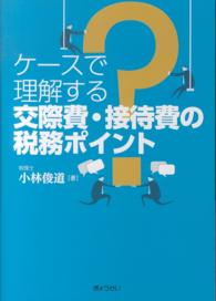 ケースで理解する交際費・接待費の税務ポイント