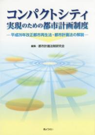 コンパクトシティ実現のための都市計画制度 - 平成２６年改正都市再生法・都市計画法の解説