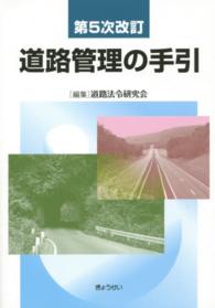 道路管理の手引 （第５次改訂）