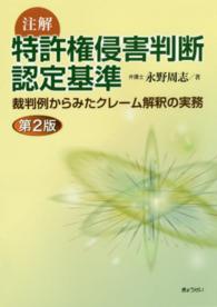 注解　特許権侵害判断認定基準―裁判例からみたクレーム解釈の実務 （第２版）