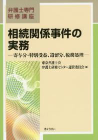 相続関係事件の実務 - 寄与分・特別受益、遺留分、税務処理 弁護士専門研修講座