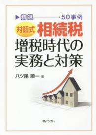 相続税増税時代の実務と対策 - 精選対話式