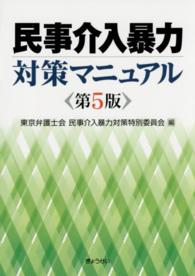 民事介入暴力対策マニュアル （第５版）