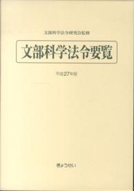 文部科学法令要覧 〈平成２７年版〉
