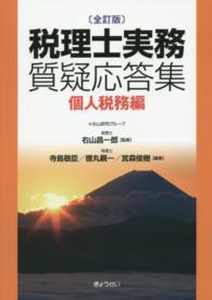 税理士実務質疑応答集個人税務編 （全訂版）