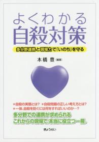 よくわかる自殺対策―多分野連携と現場力で「いのち」を守る