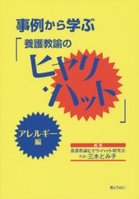 事例から学ぶ「養護教諭のヒヤリ・ハット」アレルギー編