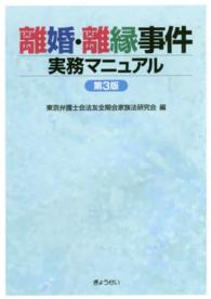 離婚・離縁事件実務マニュアル （第３版）