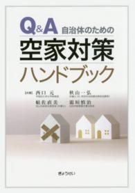 Ｑ＆Ａ自治体のための空家対策ハンドブック