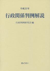 行政関係判例解説 〈平成２５年〉