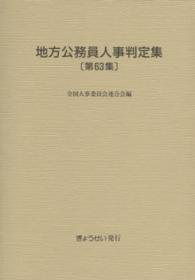 地方公務員人事判定集 〈第６３集（平成２７年版）〉