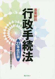 逐条解説行政手続法 〈２７年改訂版〉