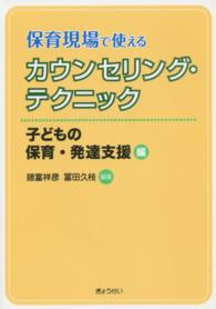 保育現場で使えるカウンセリング・テクニック 〈子どもの保育・発達支援編〉