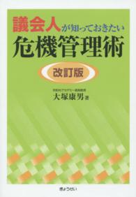 議会人が知っておきたい危機管理術 （改訂版）