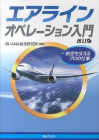 エアラインオペレーション入門 - 航空を支えるプロの仕事 （改訂版）