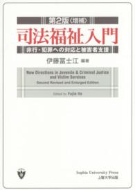 司法福祉入門 - 非行・犯罪への対応と被害者支援 （第２版（増補））