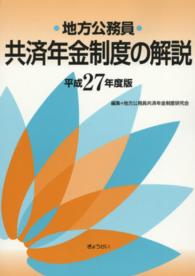 地方公務員共済年金制度の解説 〈平成２７年度版〉