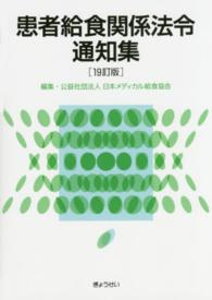 患者給食関係法令通知集 （１９訂版）