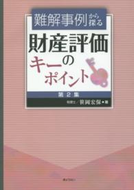 難解事例から探る財産評価のキーポイント 〈第２集〉 （増補版）