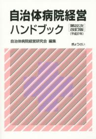 自治体病院経営ハンドブック （第２２次改訂版）