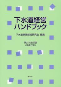 下水道経営ハンドブック （第２７次改訂版）