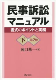民事訴訟マニュアル―書式のポイントと実務〈下〉 （第２版）