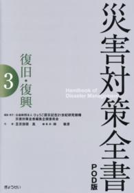 ＯＤ＞災害対策全書 〈３〉 復旧・復興 （ＰＯＤ版）