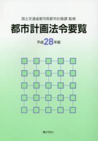 都市計画法令要覧 〈平成２８年版〉