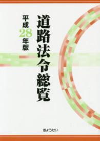 道路法令総覧 〈平成２８年版〉