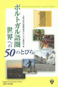 ポルトガル語圏世界への５０のとびら