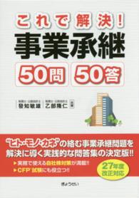 これで解決！事業承継５０問５０答