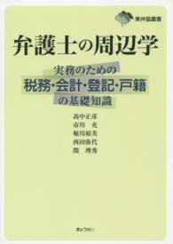 東弁協叢書<br> 弁護士の周辺学―実務のための税務・会計・登記・戸籍の基礎知識