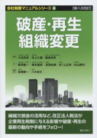 会社税務マニュアルシリーズ 〈４〉 破産・再生・組織変更 柳沢義一 （第８次改訂）