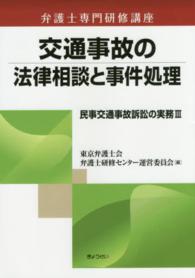 民事交通事故訴訟の実務 〈３〉 交通事故の法律相談と事件処理 弁護士専門研修講座