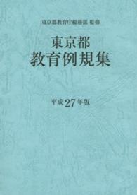 東京都教育例規集 〈平成２７年版〉